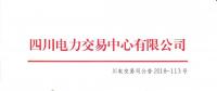 公告 | 四川關(guān)于發(fā)布2018年9月電力直接交易火電配置情況的公告