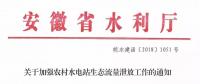 安徽省水利廳：生態(tài)流量泄放設(shè)施驗(yàn)收不合格的，之前增效擴(kuò)容改造的財(cái)政補(bǔ)助資金有可能被收回