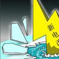 售電是不是騙局？