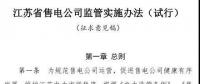 履約保函可抵充偏差考核費(fèi)用！江蘇售電公司監(jiān)管實(shí)施辦法（試行）征意見(jiàn)