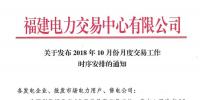 福建10月份月度交易工作時序安排：11月集中競價直接交易10月18日展開
