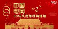中國(guó)電網(wǎng)，69年風(fēng)雨兼程鑄輝煌