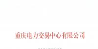 今年第一批！重慶1家售電公司擬退市