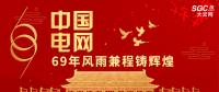 中國電網(wǎng)，69年風雨兼程鑄輝煌