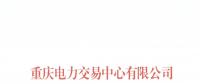 今年第一批！重慶1家售電公司擬退市