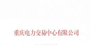 今年第一批！重慶1家售電公司擬退市