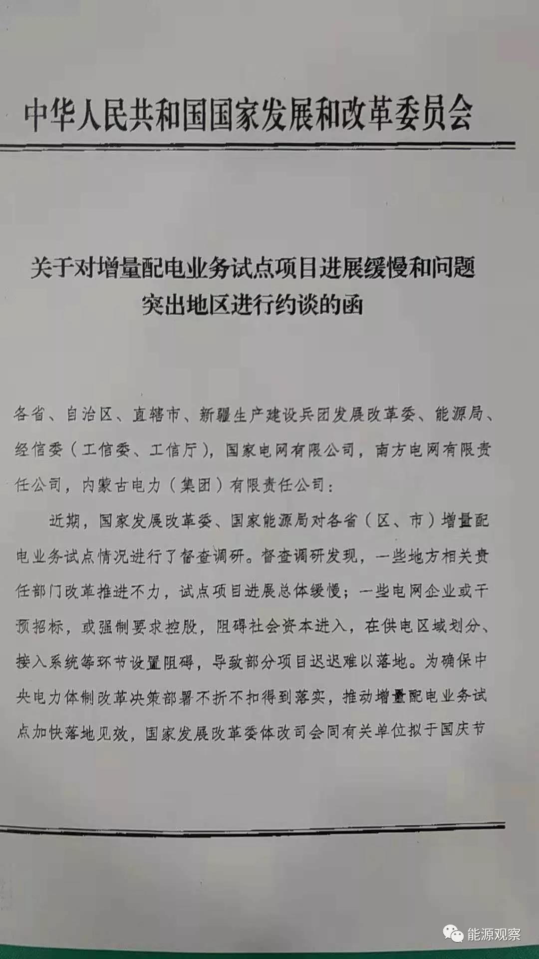 增量配網(wǎng)試點(diǎn)進(jìn)展慢，發(fā)改委近期將約談電網(wǎng)公司和地方政府