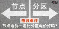 電改勇評(píng) | 節(jié)點(diǎn)電價(jià)一定比分區(qū)電價(jià)好嗎？