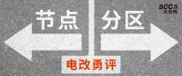 電改勇評(píng) | 節(jié)點(diǎn)電價(jià)一定比分區(qū)電價(jià)好嗎？