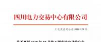 公告 | 四川關(guān)于開展2018年10月第2周直接交易的公告