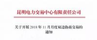 昆明電力交易中心關于開展2018年11月月度雙邊協(xié)商交易的通知