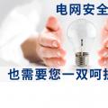 電網(wǎng)安全，也需要您一雙呵護(hù)的雙手。