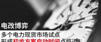 電改博弈 | 多個(gè)電力現(xiàn)貨市場(chǎng)試點(diǎn)形成初步方案啟動(dòng)時(shí)間點(diǎn)臨近！