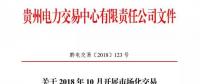 貴州關(guān)于2018 年10月開(kāi)展市場(chǎng)化交易時(shí)間安排的通知