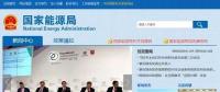 努爾·白克力被查后 昨日 國家能源局終于更新了領(lǐng)導(dǎo)活動