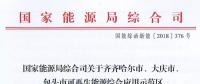 能源局批復(fù)齊齊哈爾、大慶、包頭可再生能源綜合應(yīng)用示范區(qū) 鼓勵研究開展增量配電網(wǎng)示范