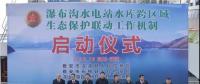 水電站、水庫跨區(qū)域生態(tài)保護聯(lián)動工作機制啟動，四川省檢察院生態(tài)資源檢察處創(chuàng)新之舉