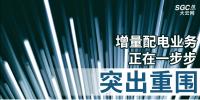增量配電業(yè)務正在一步步突出重圍