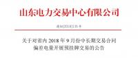 山東9月中長(zhǎng)期交易合同偏差電量開(kāi)展預(yù)掛牌交易：交易標(biāo)的為39.98萬(wàn)兆瓦時(shí)