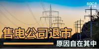 售電公司紛紛退出，玩不起了？售電側(cè)改革堪憂！