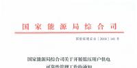 國家能源局發(fā)布《關(guān)于開展低壓用戶<font color=