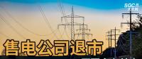 售電公司紛紛退出，玩不起了？售電側(cè)改革堪憂！