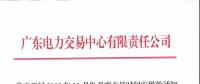 通知 | 廣東關(guān)于開展2018年11月份月度交易時(shí)間安排的通知