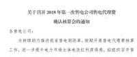 遼寧開展2018年第一次售電公司售電代理費(fèi)（1-8月）確認(rèn)核算工作