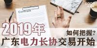 2019年廣東電力長(zhǎng)協(xié)交易開(kāi)始，如何把握?