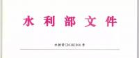 水利部關于印發(fā)水利扶貧行動三年（2018—2020年）實施方案的通知