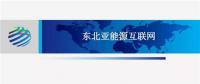 PPT | 東北亞能源互聯(lián)網(wǎng)規(guī)劃方案、綜合效益、面臨的新機(jī)遇及展望