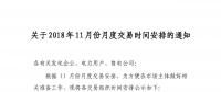江蘇2018年11月份月度交易時(shí)間安排：集中競(jìng)價(jià)交易10月23日（周二）展開(kāi)