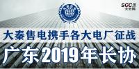 大秦售電攜手各大電廠，征戰(zhàn)廣東2019年長協(xié)！