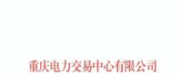 重慶首家售電公司退市！