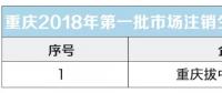 重慶關(guān)于公布售電公司市場注銷公示結(jié)果的公告（2018年第一批）