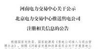 河南公示北京推送的1家售電公司