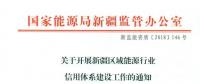 真實(shí)完整報送市場交易等領(lǐng)域涉信用信息 新疆推進(jìn)電力行業(yè)信用體系建設(shè)
