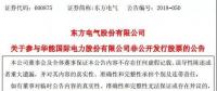 聚焦｜東方電氣：約5億元認(rèn)購(gòu)華能國(guó)際7633萬(wàn)股股票