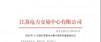2018年11月份江蘇省電力集中競(jìng)價(jià)交易結(jié)果公示