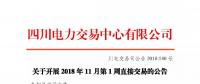 公告 | 四川關(guān)于開展2018年11月第1周直接交易的公告