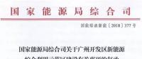 國家能源局同意廣州開發(fā)區(qū)建設(shè)新能源綜合利用示范區(qū) 推動氫能、電動汽車、需求側(cè)響應(yīng)等技術(shù)應(yīng)用