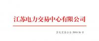 江蘇2018年10月月內(nèi)合同電量轉(zhuǎn)讓及發(fā)電權(quán)交易于26日展開
