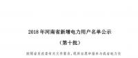 669家！河南公示2018年第十批新增電力用戶名單（附名單）