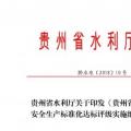 貴州省水利廳 : 關(guān)于印發(fā)《貴州省農(nóng)村水電站安全生產(chǎn)標(biāo)準(zhǔn)化達(dá)標(biāo)評(píng)級(jí)實(shí)施細(xì)則》的通知