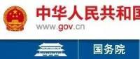 國務(wù)院：加大優(yōu)化營商環(huán)境  進一步簡化企業(yè)投資審批