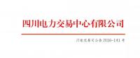 公告 | 關(guān)于開(kāi)展四川電網(wǎng)2018年11月偏差電量調(diào)整交易的公告