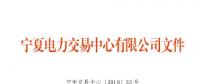 寧夏2018年9月電力市場(chǎng)交易信息月報(bào)：9家售電公司代理119家用戶參與大用戶直接交易