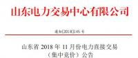 山東2018年11月電力直接交易 （集中競價(jià)）：發(fā)用電企業(yè)交易結(jié)算關(guān)口保持既有關(guān)口不變