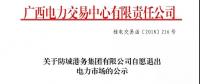 廣西關(guān)于防城港務(wù)集團(tuán)有限公司自愿退出電力市場的公示