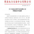 冀北首例！某電力用戶因欠交電費已被強制退市